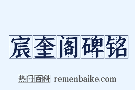 宸奎阁碑铭是什么意思的图片